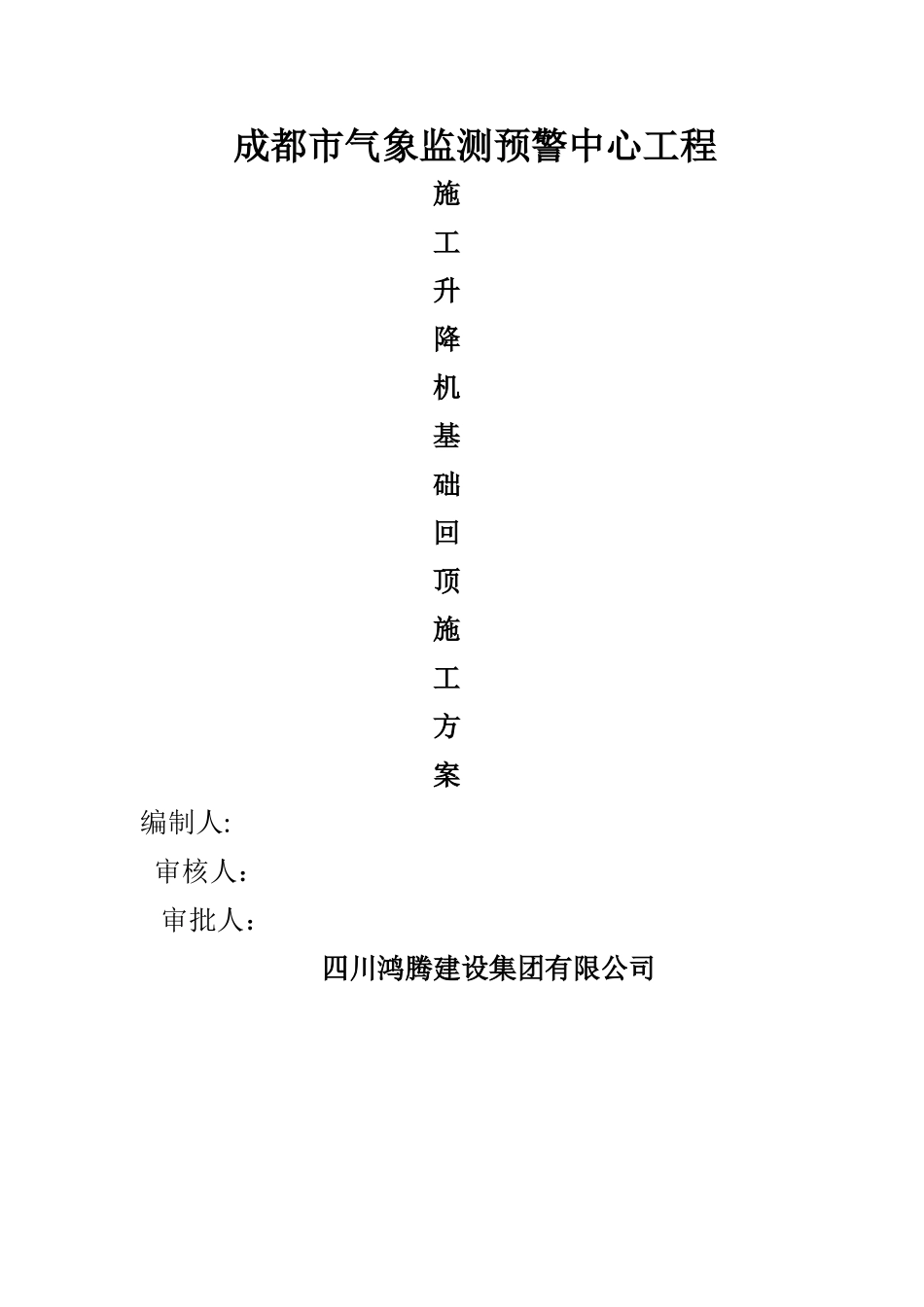 施工升降机基础回顶施工方案_第1页