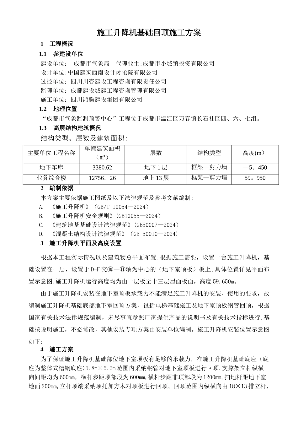 施工升降机基础回顶施工方案_第3页