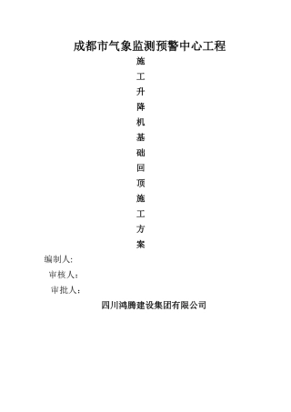 施工升降机基础回顶施工方案