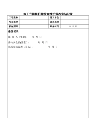 施工升降机保养旁站记录