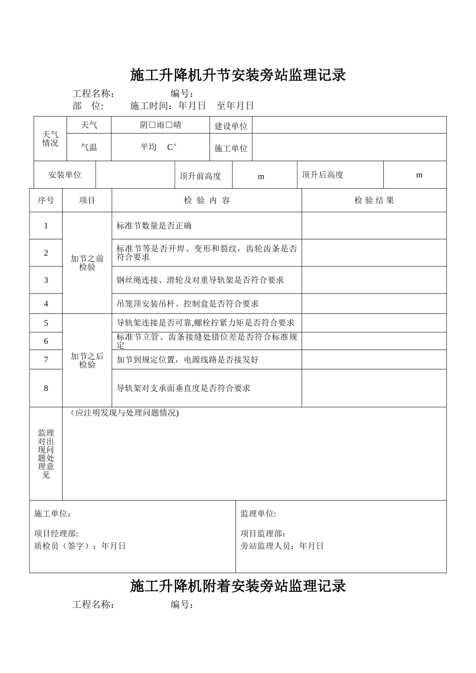 施工升降机升节及附着安装旁站监理记录_第1页