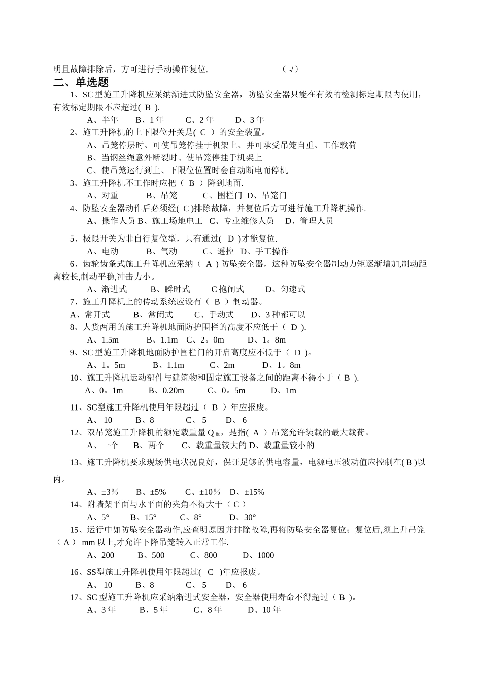 施工升降机公共题库_第2页