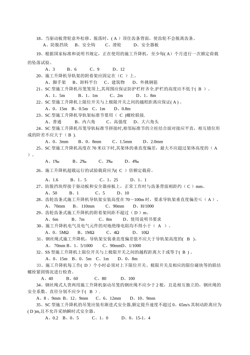 施工升降机公共题库_第3页