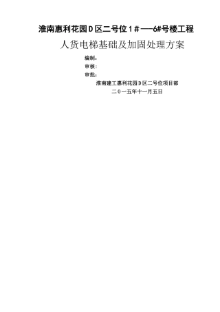 施工升降机基础及加固方案