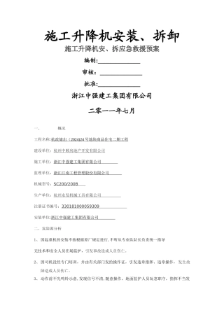 施工升降机安、拆应急救援预案