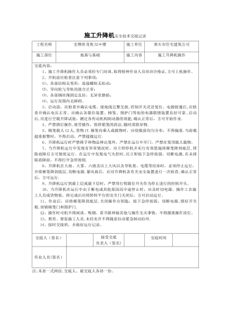 施工升降机安全技术交底