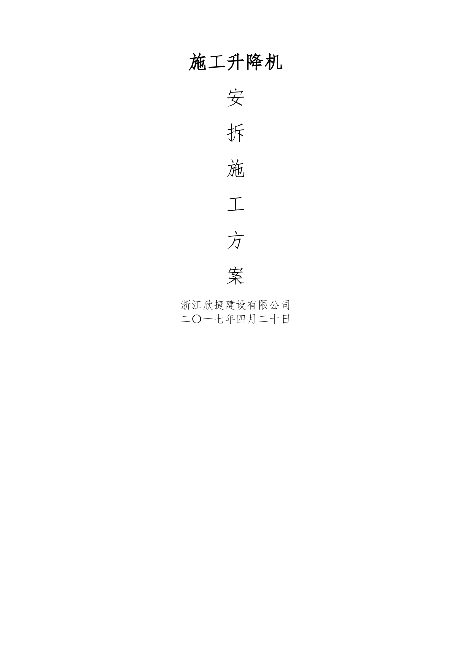 施工升降机安拆_第1页