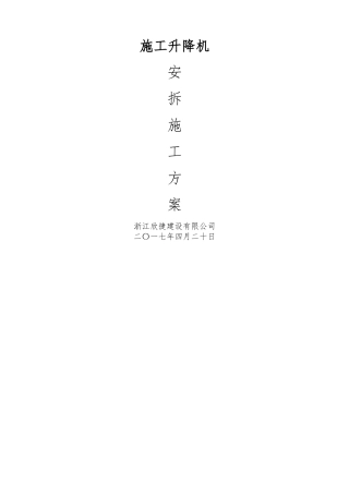 施工升降机安拆