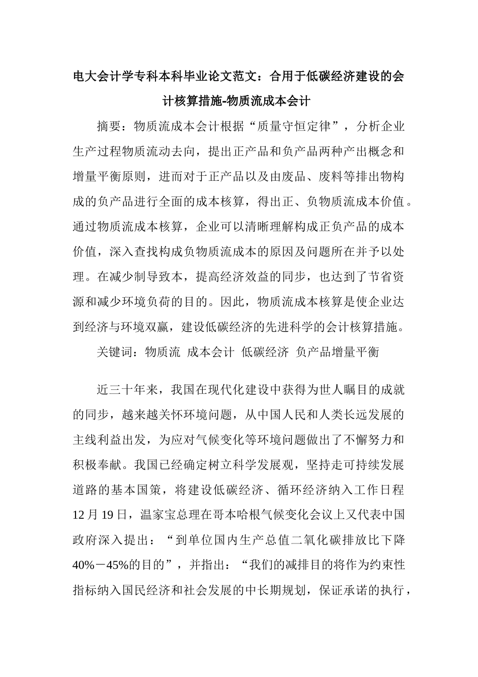 2025年电大会计学专科本科毕业论文范文适用于低碳经济建设的会计核算方法_第1页