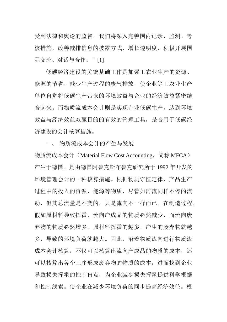 2025年电大会计学专科本科毕业论文范文适用于低碳经济建设的会计核算方法_第2页