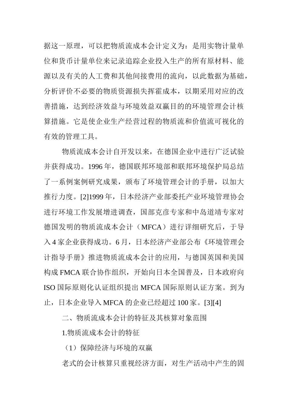 2025年电大会计学专科本科毕业论文范文适用于低碳经济建设的会计核算方法_第3页