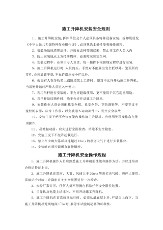 施工升降机安装安全规则