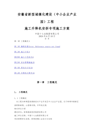 施工升降机安拆施工安全专项方案