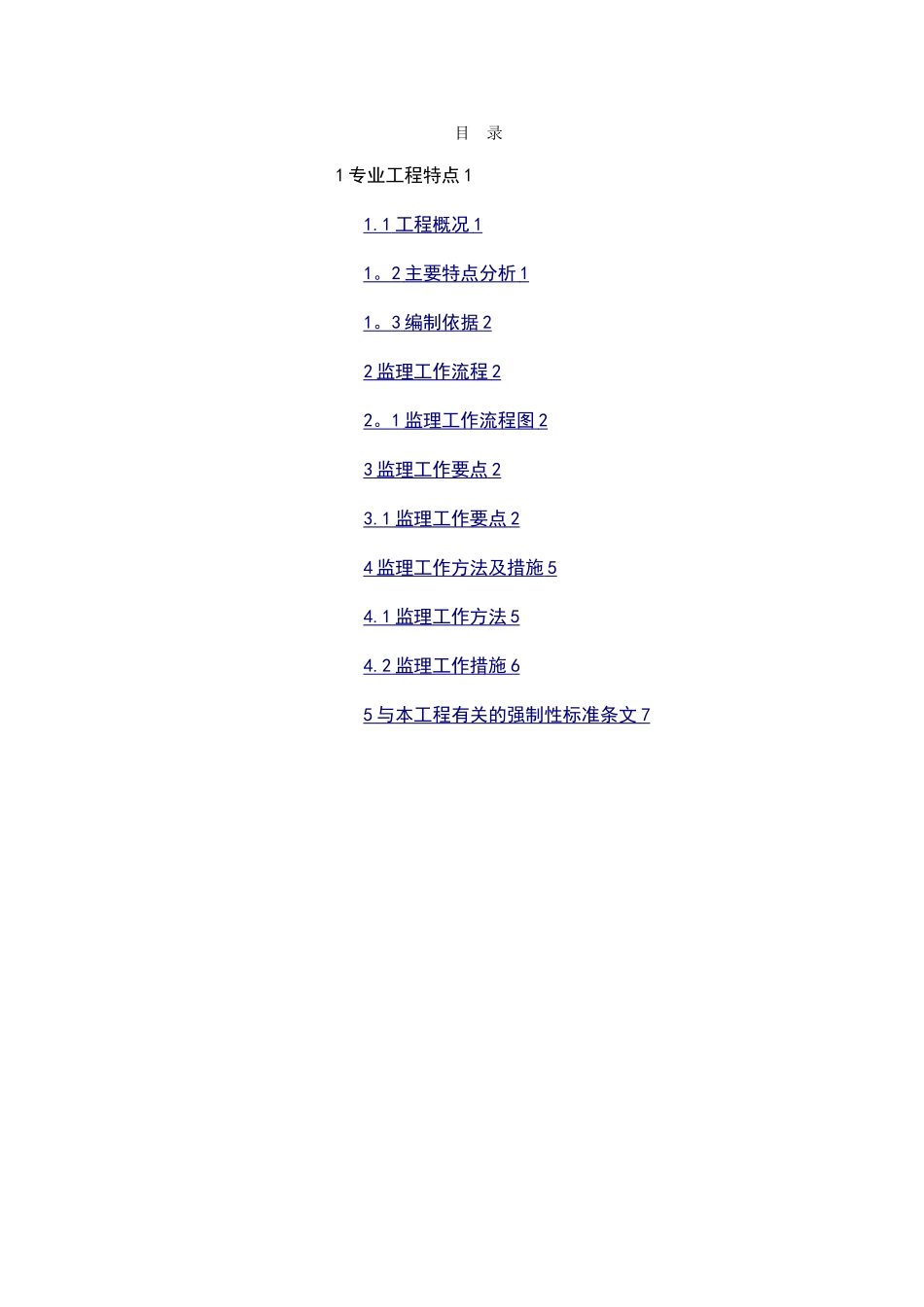 施工升降机安拆工程监理细则_第2页