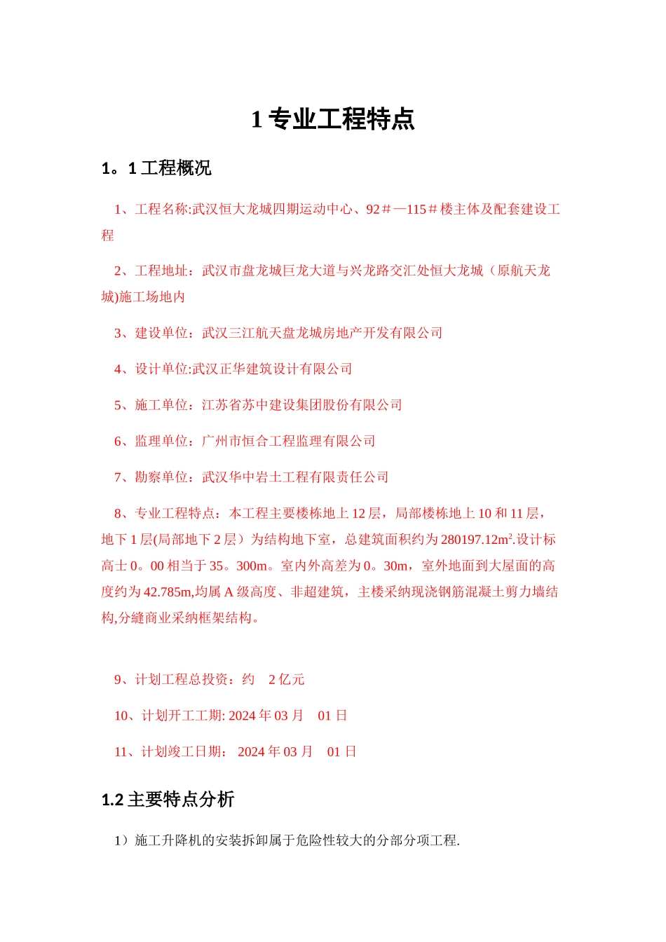 施工升降机安拆工程监理细则_第3页