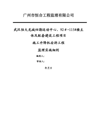 施工升降机安拆工程监理细则