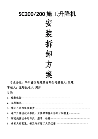 施工升降机安拆方案