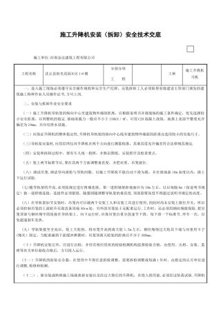 施工升降机安装(拆卸)安全技术交底