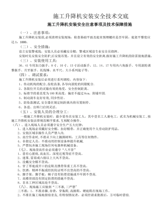 施工升降机安装安全技术交底