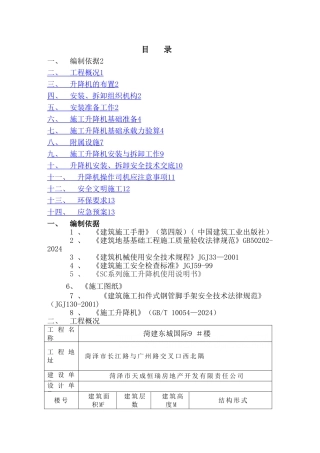 施工升降机安装与拆卸施工方案