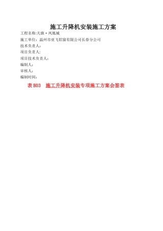 施工升降机安装方案