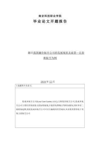 我国廉价航空公司的发展现状及前景—以春秋航空为例开题报告