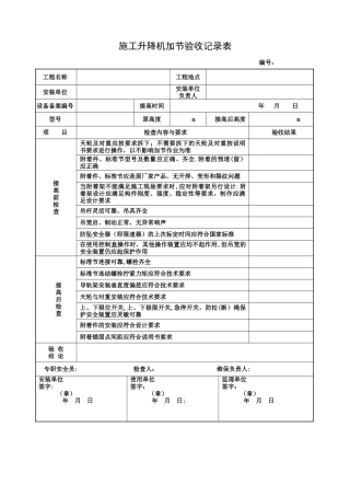 施工升降机加节验收记录表