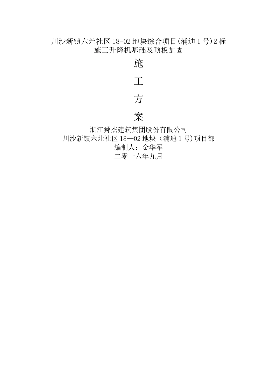 施工升降机基础及顶板加固施工方案_第1页