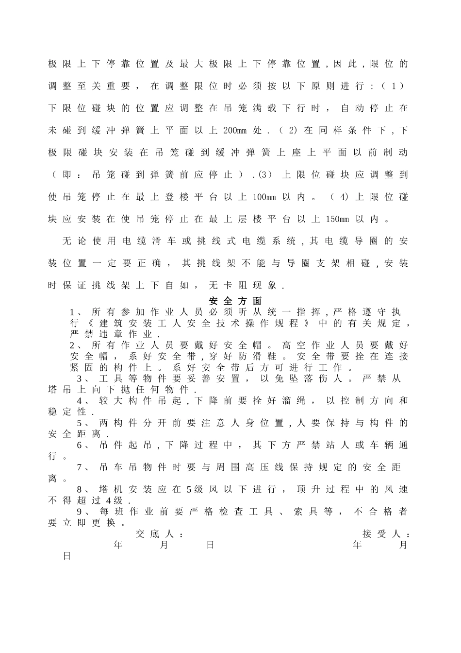 施工升降机安装拆除安全技术交底通用_第2页