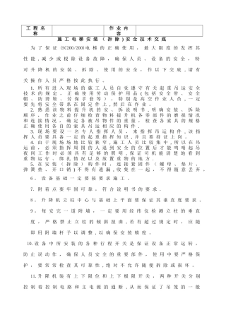 施工升降机安装拆除安全技术交底通用