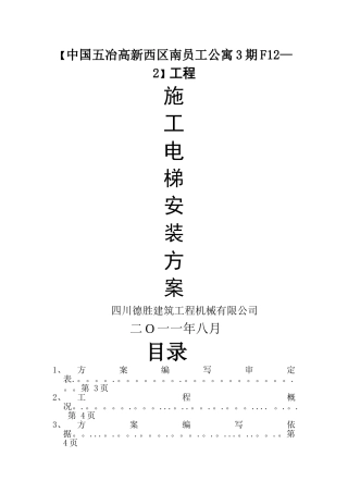 施工升降机安装方案新