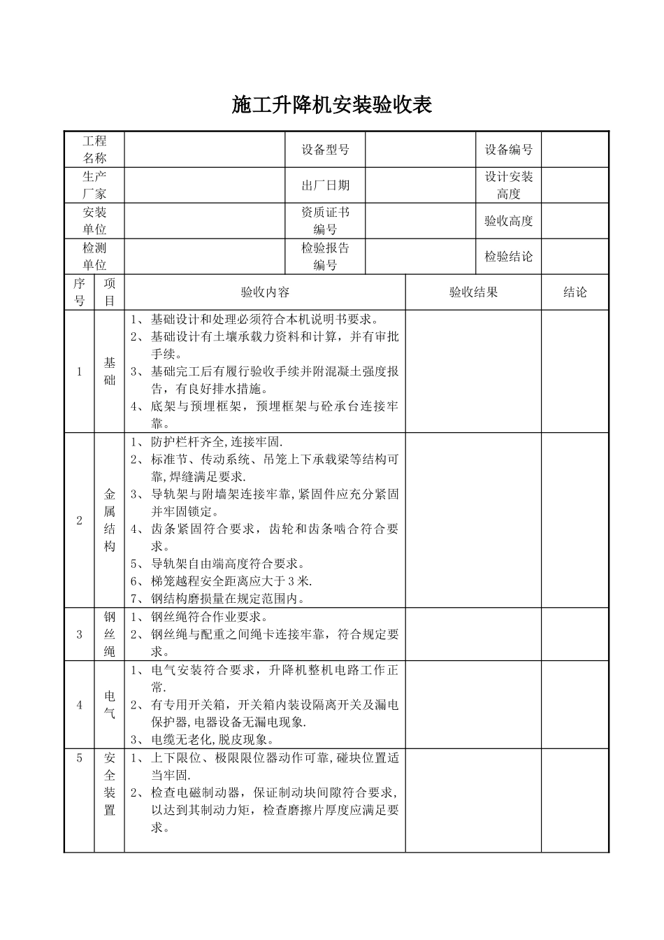 施工升降机安装验收表_第1页