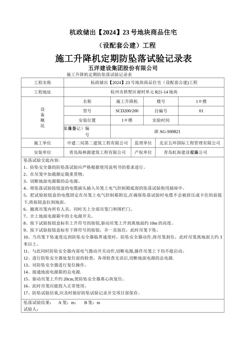 施工升降机定期防坠试验记录表_第1页