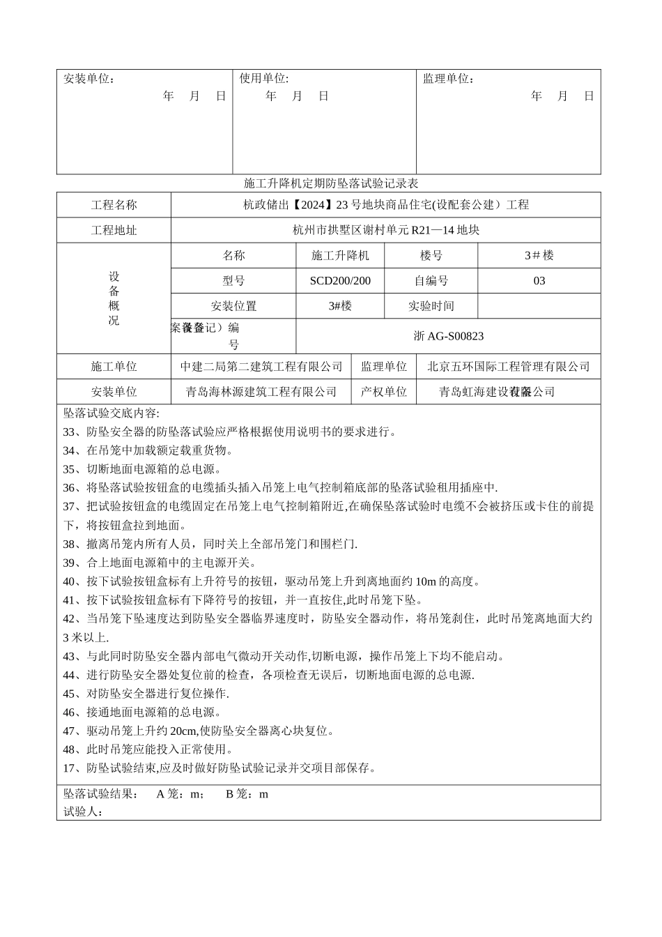施工升降机定期防坠试验记录表_第3页