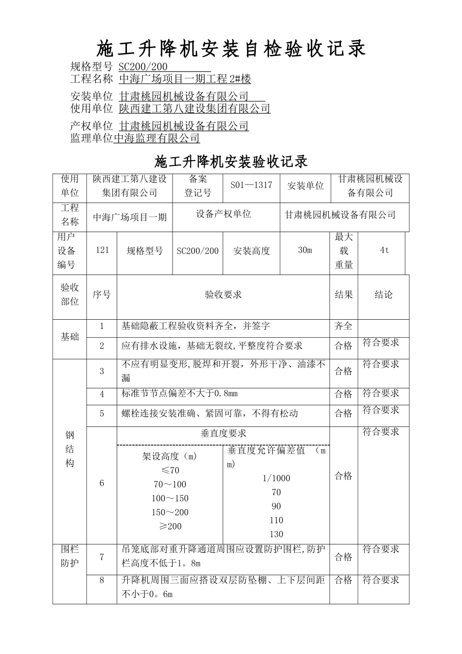 施工升降机安装验收记录_第1页
