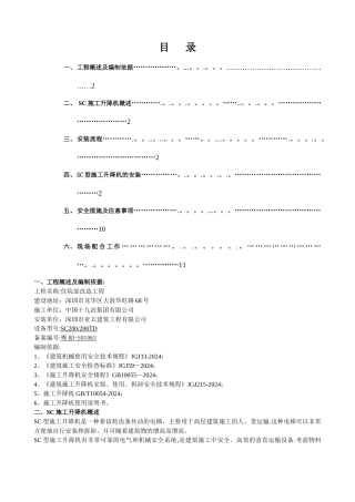 施工升降机安装施工方案