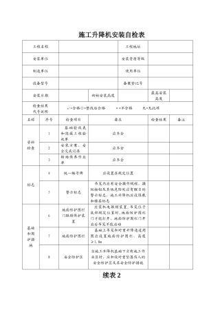 施工升降机安装自检表和四方联合验收表