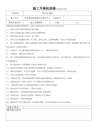 施工升降机拆除安全技术交底
