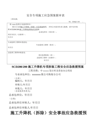 施工升降机拆除安全事故应急救援预案