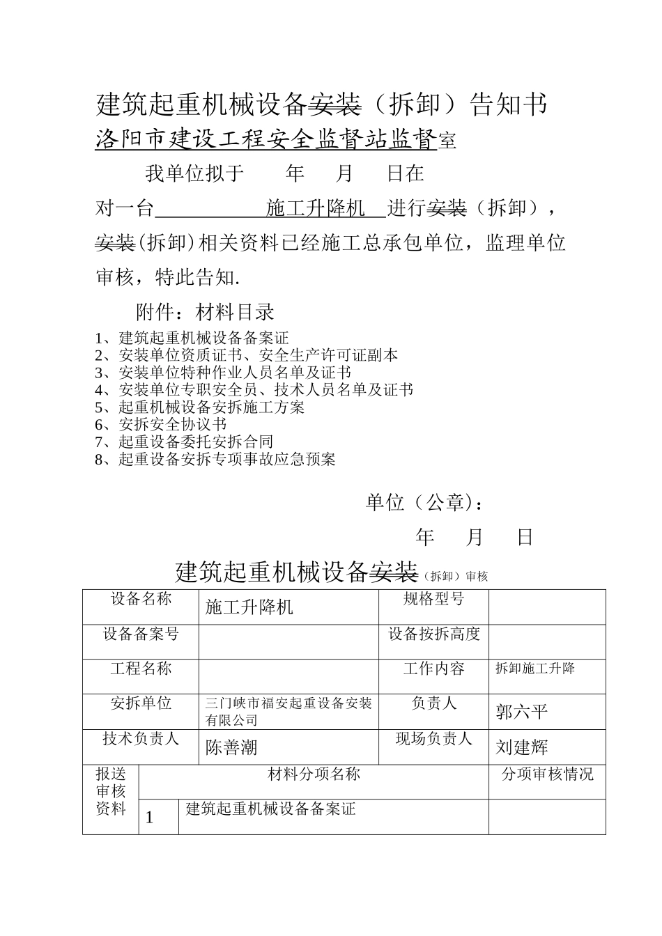 施工升降机拆卸告知书_第1页
