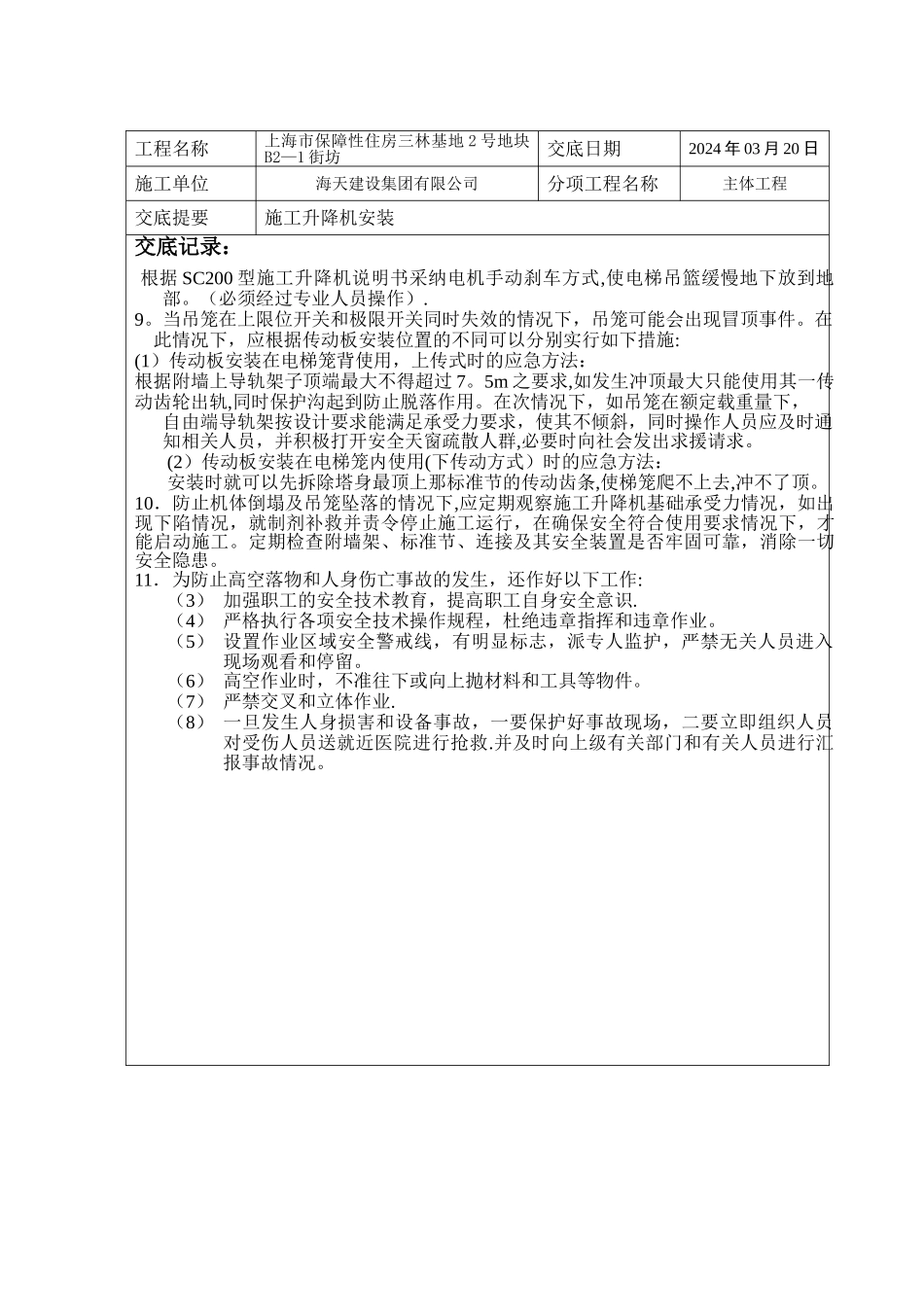 施工升降机技术交底_第3页