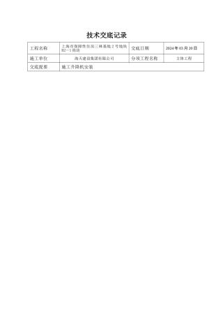 施工升降机技术交底