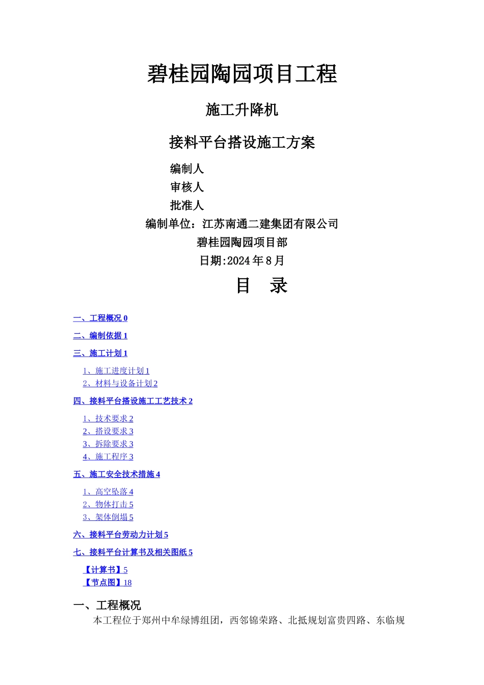 施工升降机接料平台施工方案_第1页