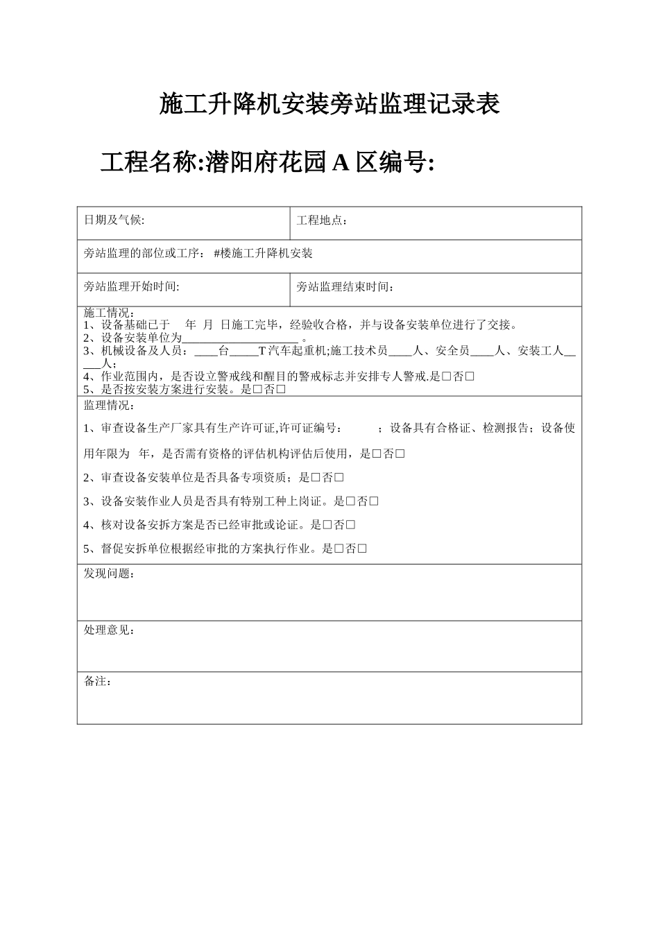 施工升降机旁站记录_第1页