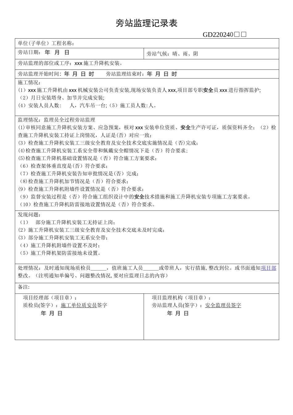 施工升降机旁站监理记录表_第1页