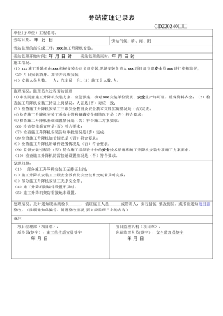 施工升降机旁站监理记录表
