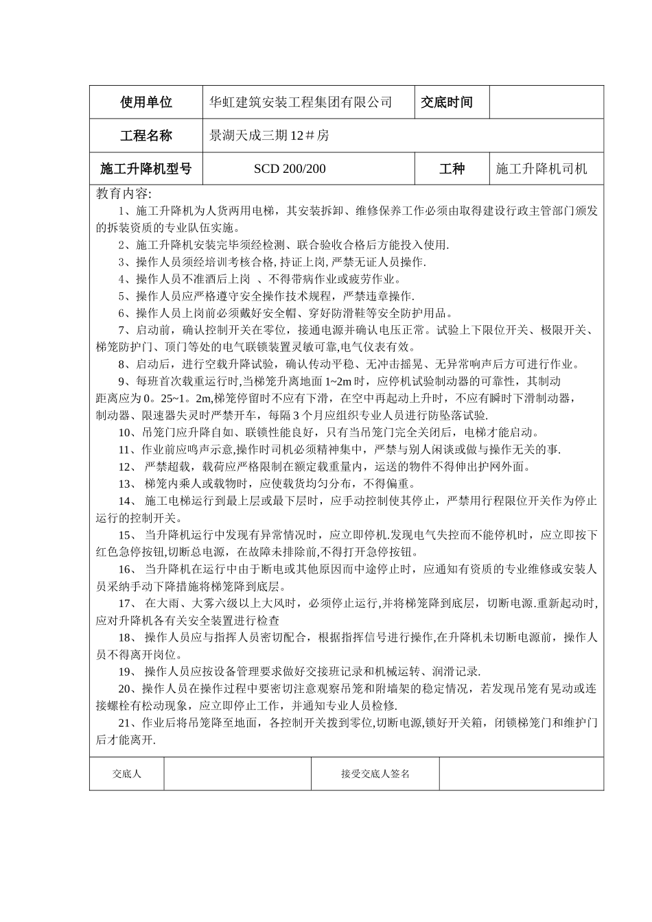 施工升降机操作人员安全教育记录表_第2页