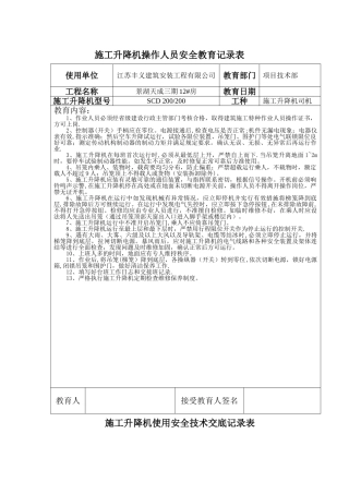 施工升降机操作人员安全教育记录表