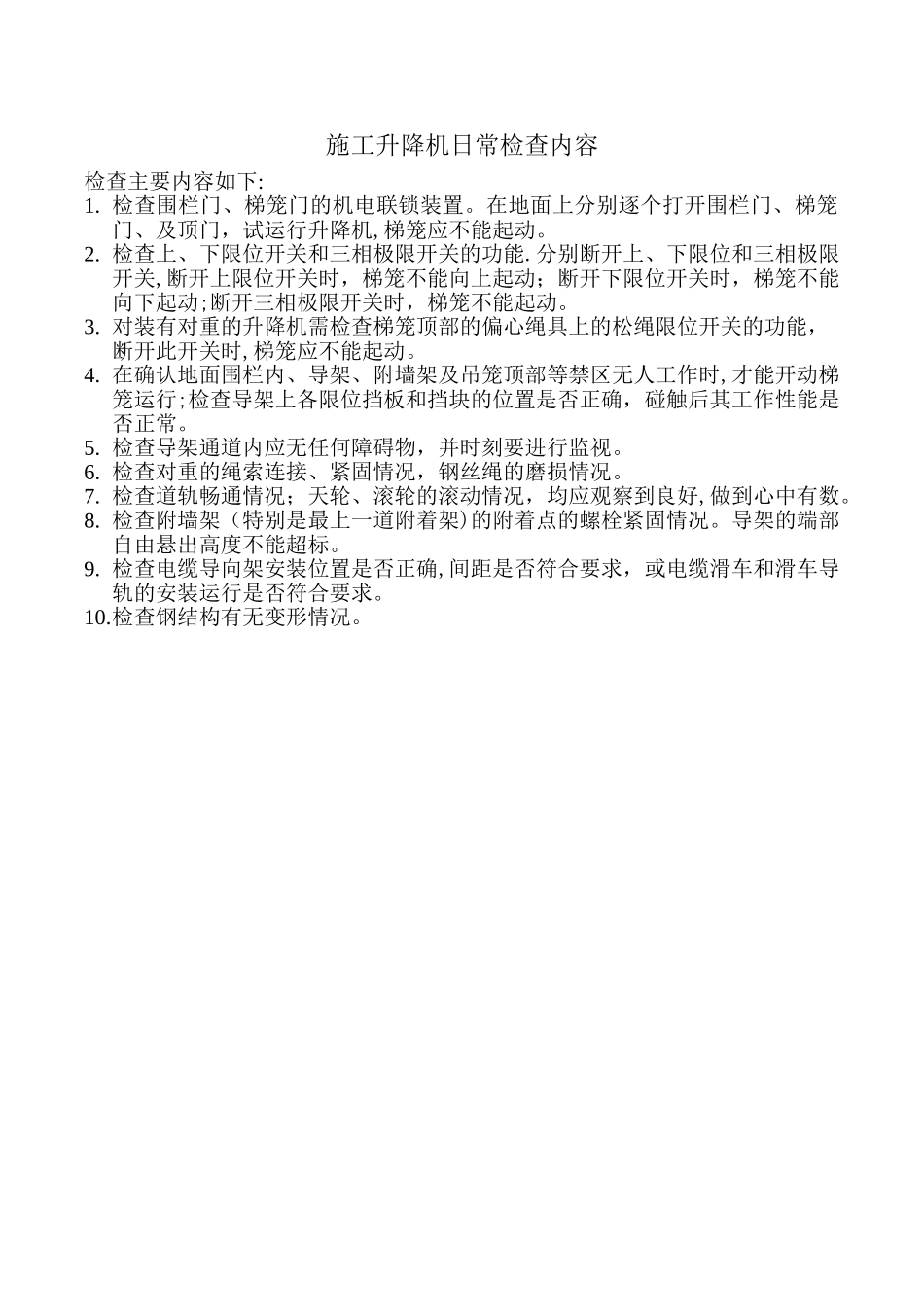 施工升降机日常检查内容_第1页