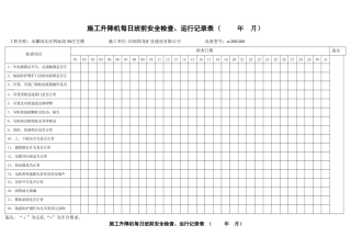 施工升降机日常运行检查记录表